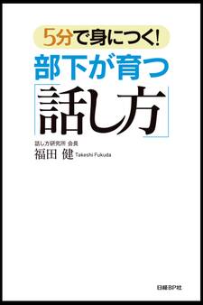 5分で身につく!部下が育つ「話し方」