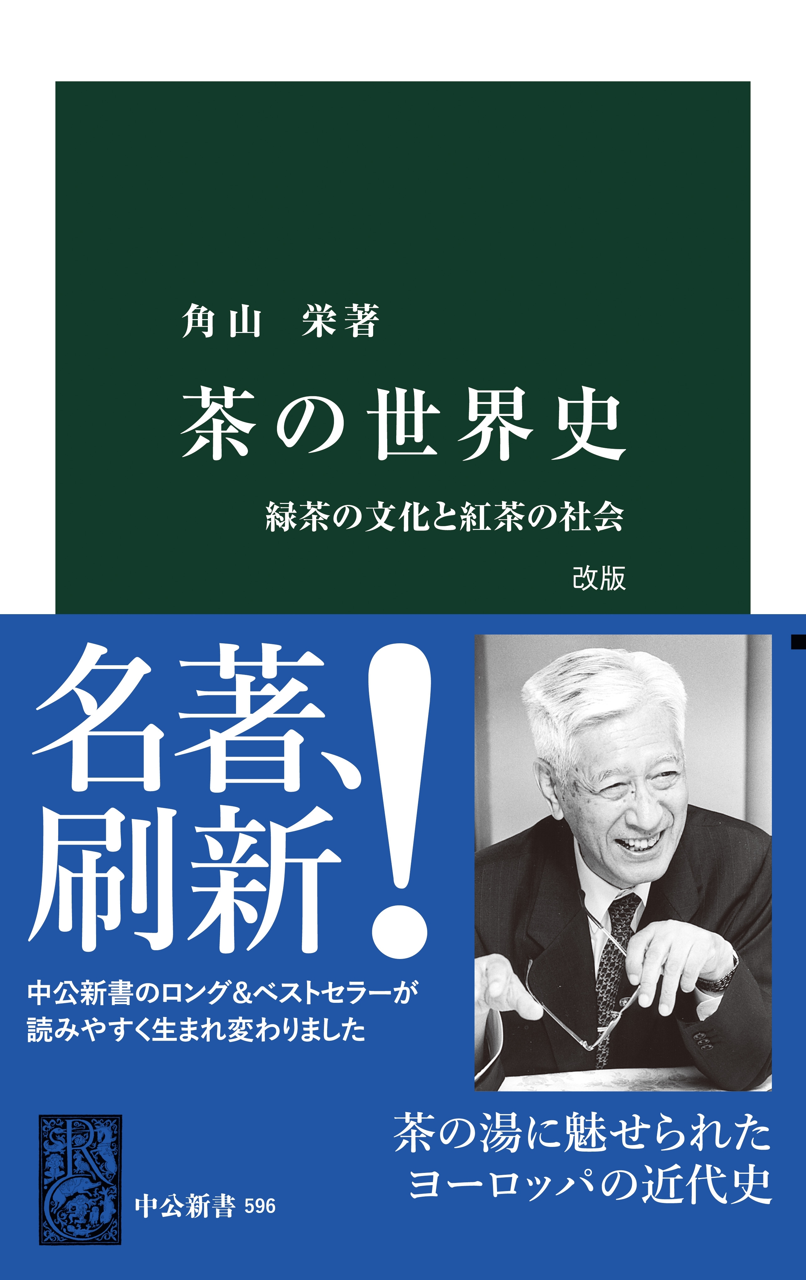 茶の世界史　改版　緑茶の文化と紅茶の社会