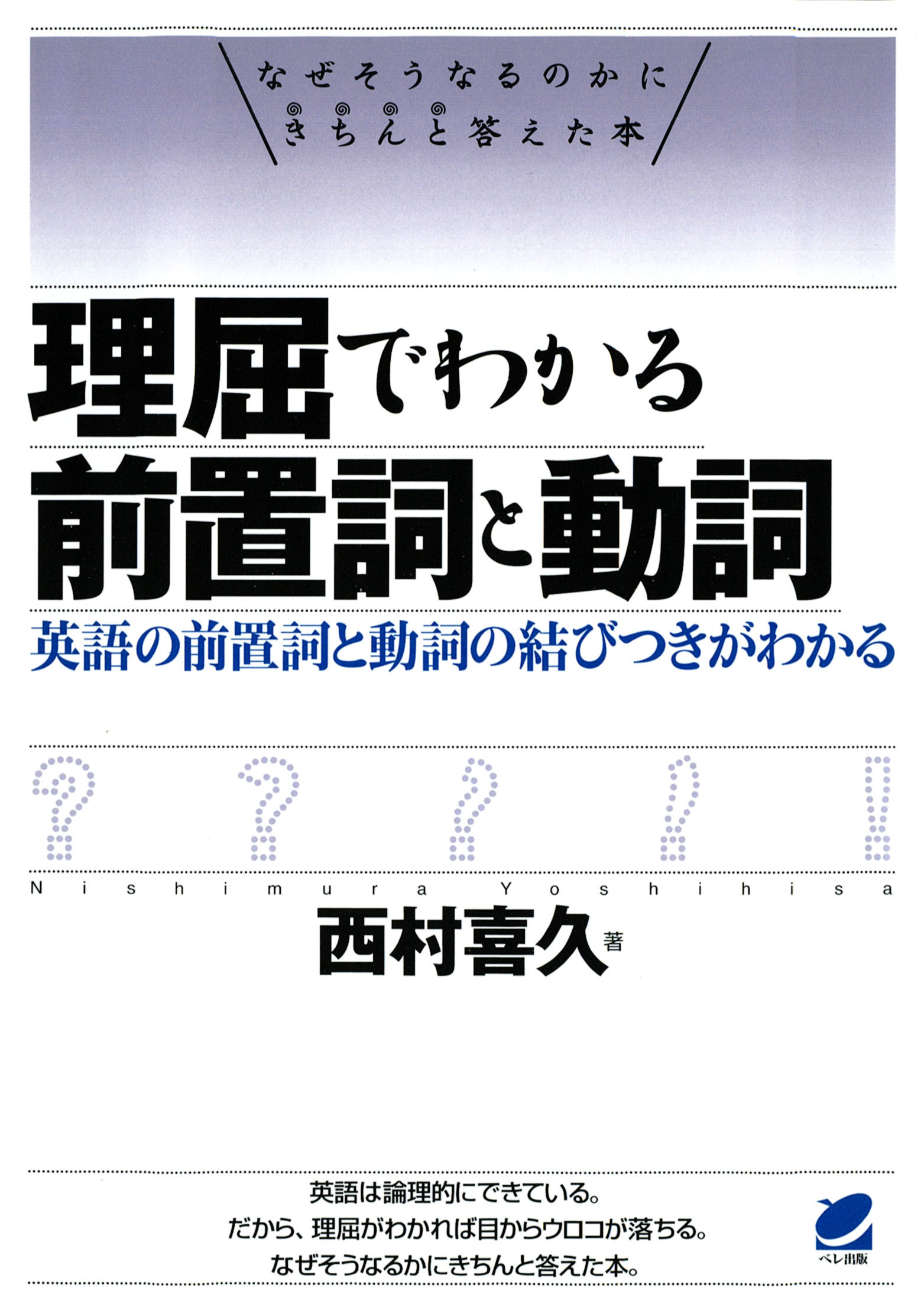 理屈でわかる前置詞と動詞