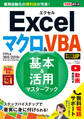できるポケット Excel マクロ&VBA 基本&活用マスターブック Office 365/2019/2016/2013/2010対応