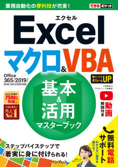 できるポケット Excel マクロ&VBA 基本&活用マスターブック Office 365/2019/2016/2013/2010対応