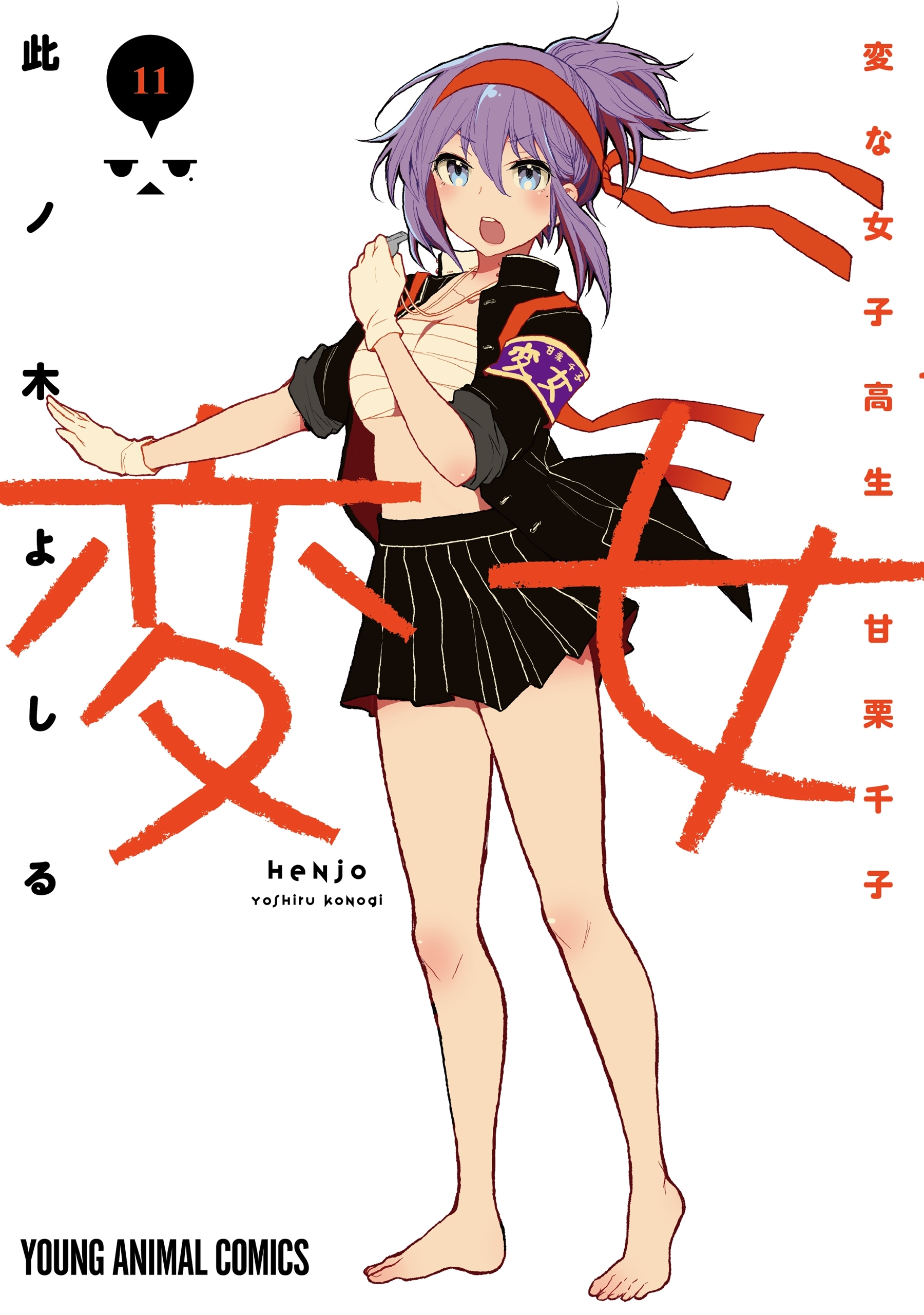 変女～変な女子高生 甘栗千子～【電子限定おまけ付き】（11）