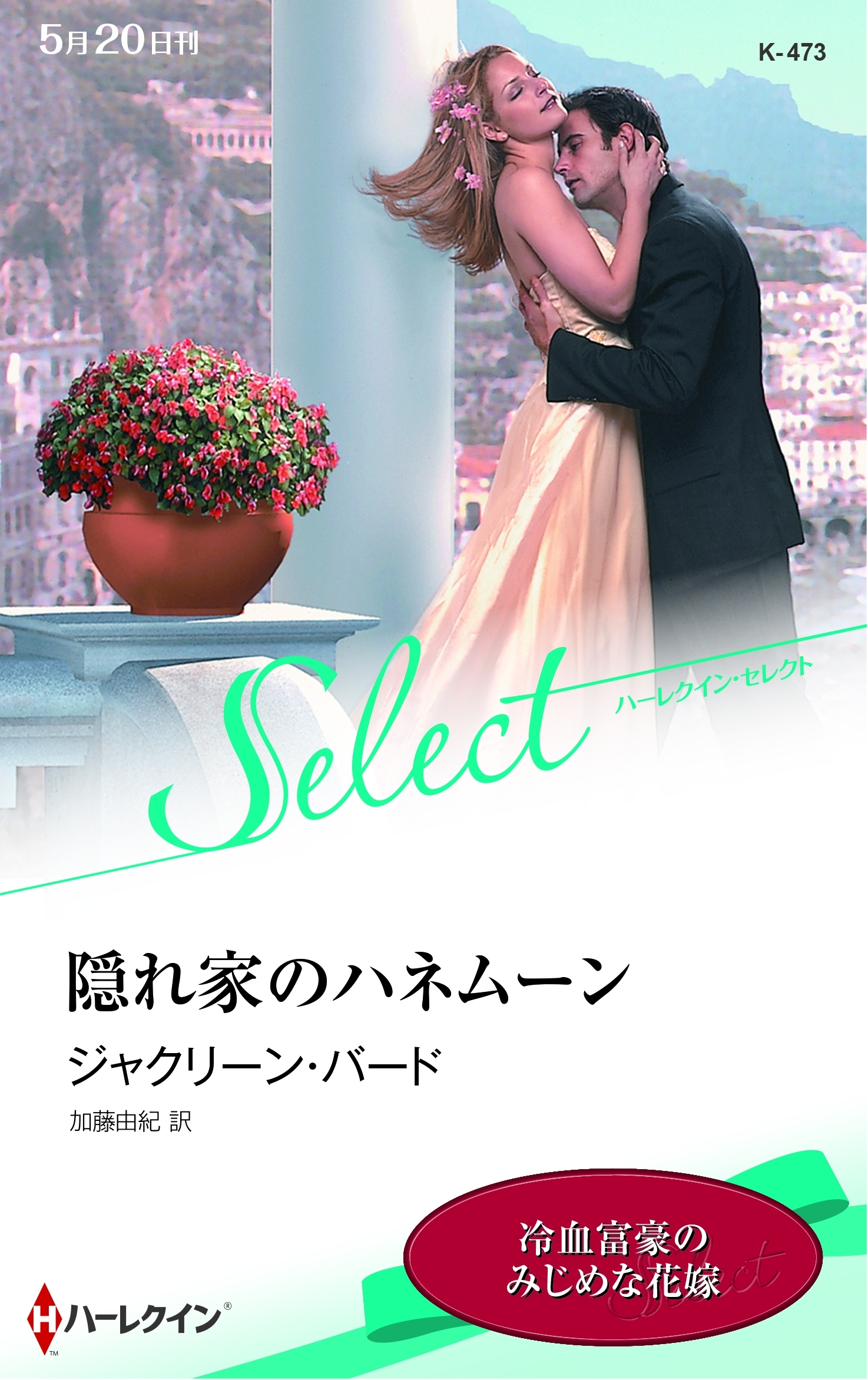 隠れ家のハネムーン【ハーレクイン・セレクト版】