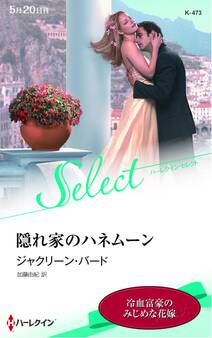 隠れ家のハネムーン【ハーレクイン・セレクト版】