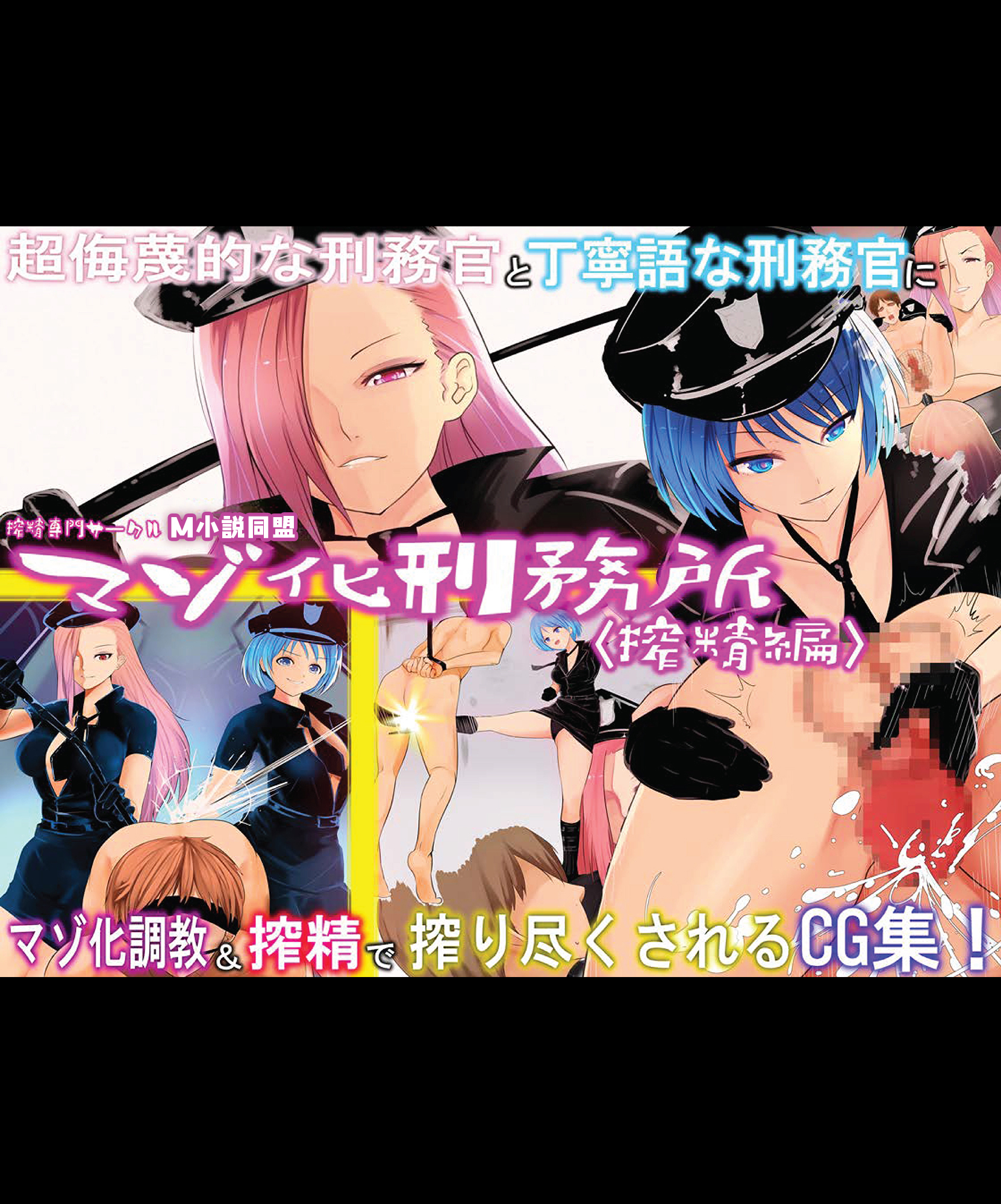 マゾ化刑務所 搾精編