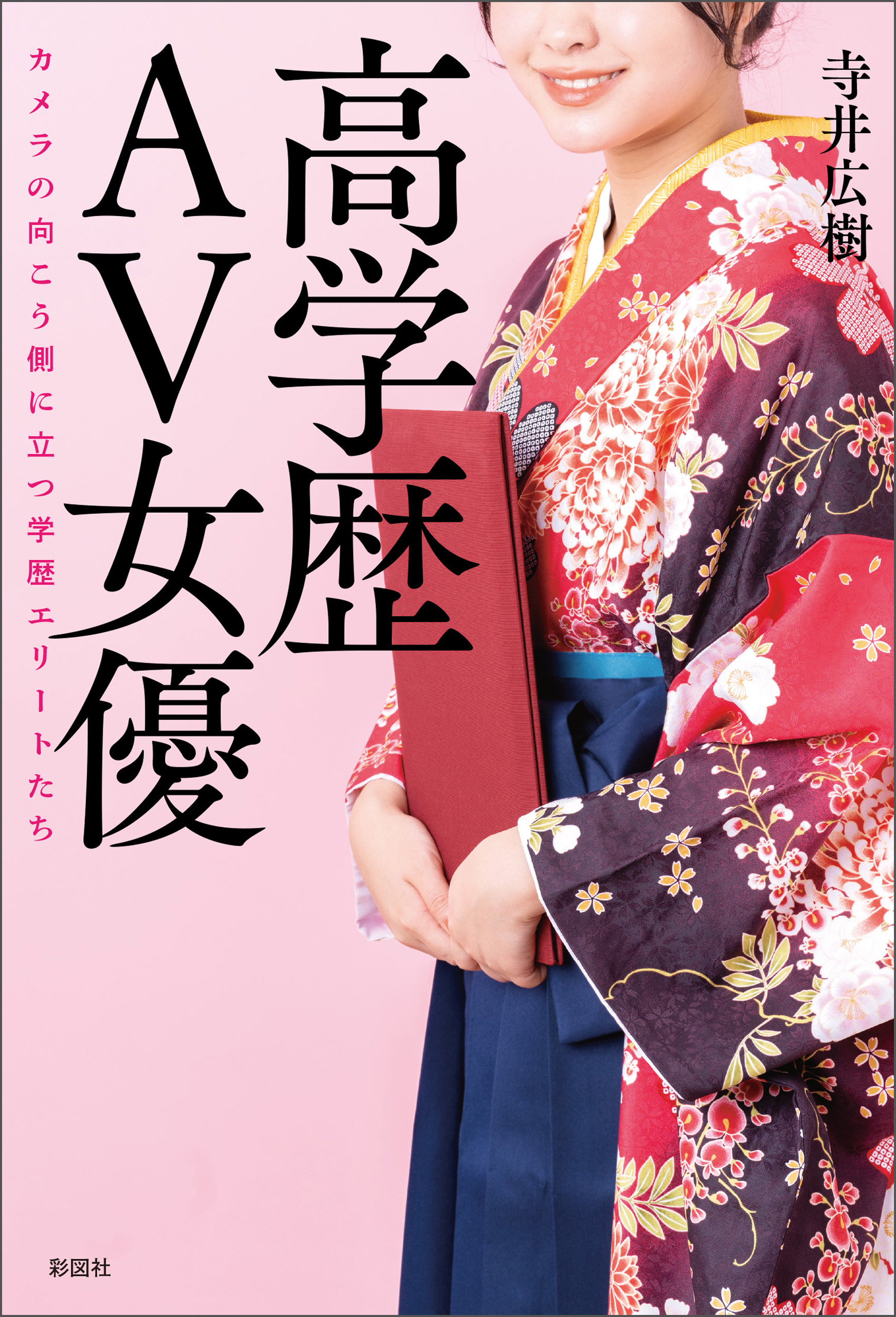 高学歴ＡＶ女優