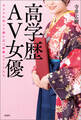 高学歴AV女優