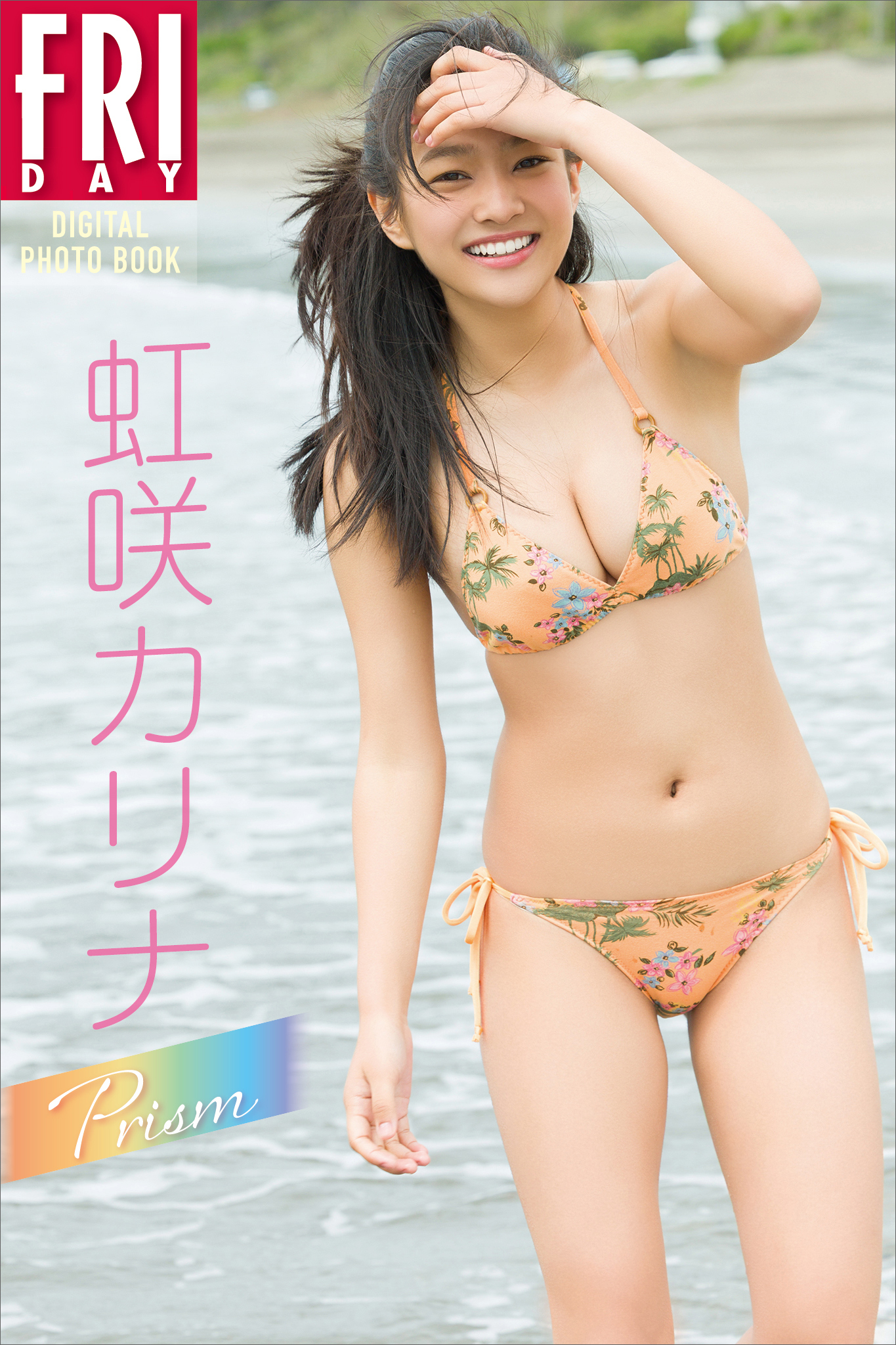 虹咲カリナ　Ｐｒｉｓｍ　ＦＲＩＤＡＹデジタル写真集