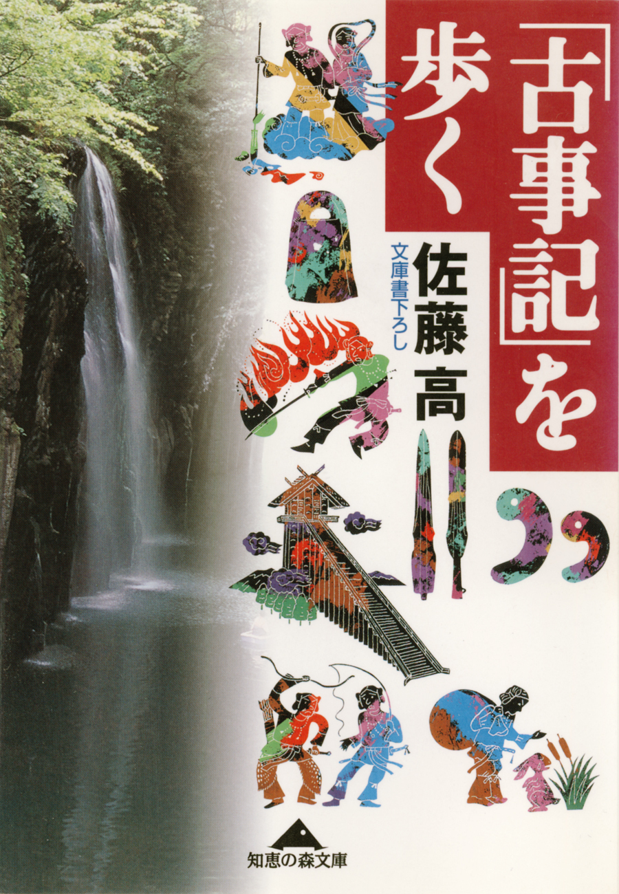 「古事記」を歩く