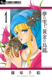 夢の雫 黄金の鳥籠 1 Amebaマンガ 旧 読書のお時間です