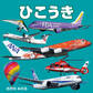 ひこうき(2027年版)