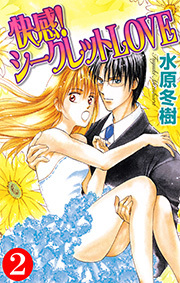 快感！シークレットＬＯＶＥ