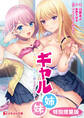 ギャル姉妹 ~ハーレムタイムが止まらない!~【電子書籍限定特別増量版】