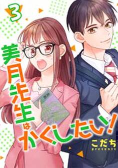 美月先生はかくしたい!