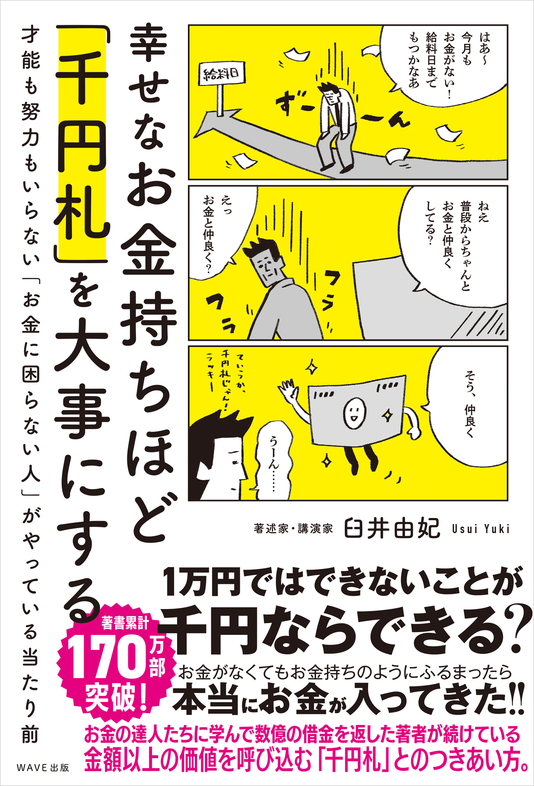 幸せなお金持ちほど「千円札」を大事にする