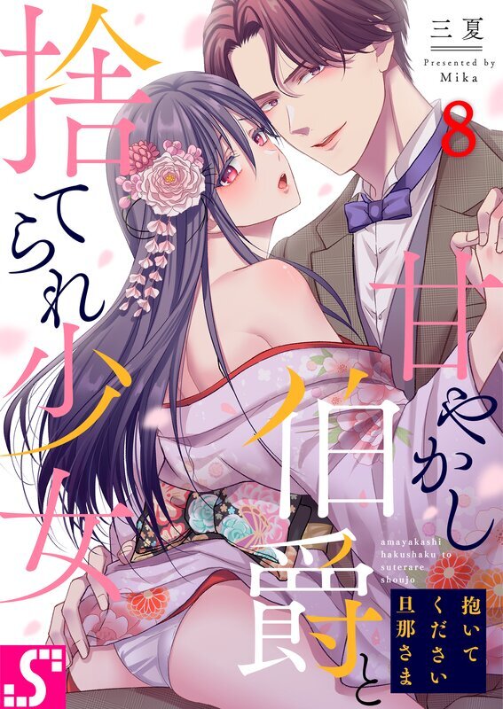 抱いてください旦那さま～甘やかし伯爵と捨てられ少女～(8)