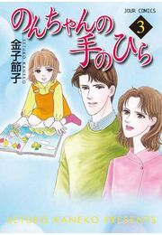 18話無料]のんちゃんの手のひら(全102話)|金子節子|無料連載