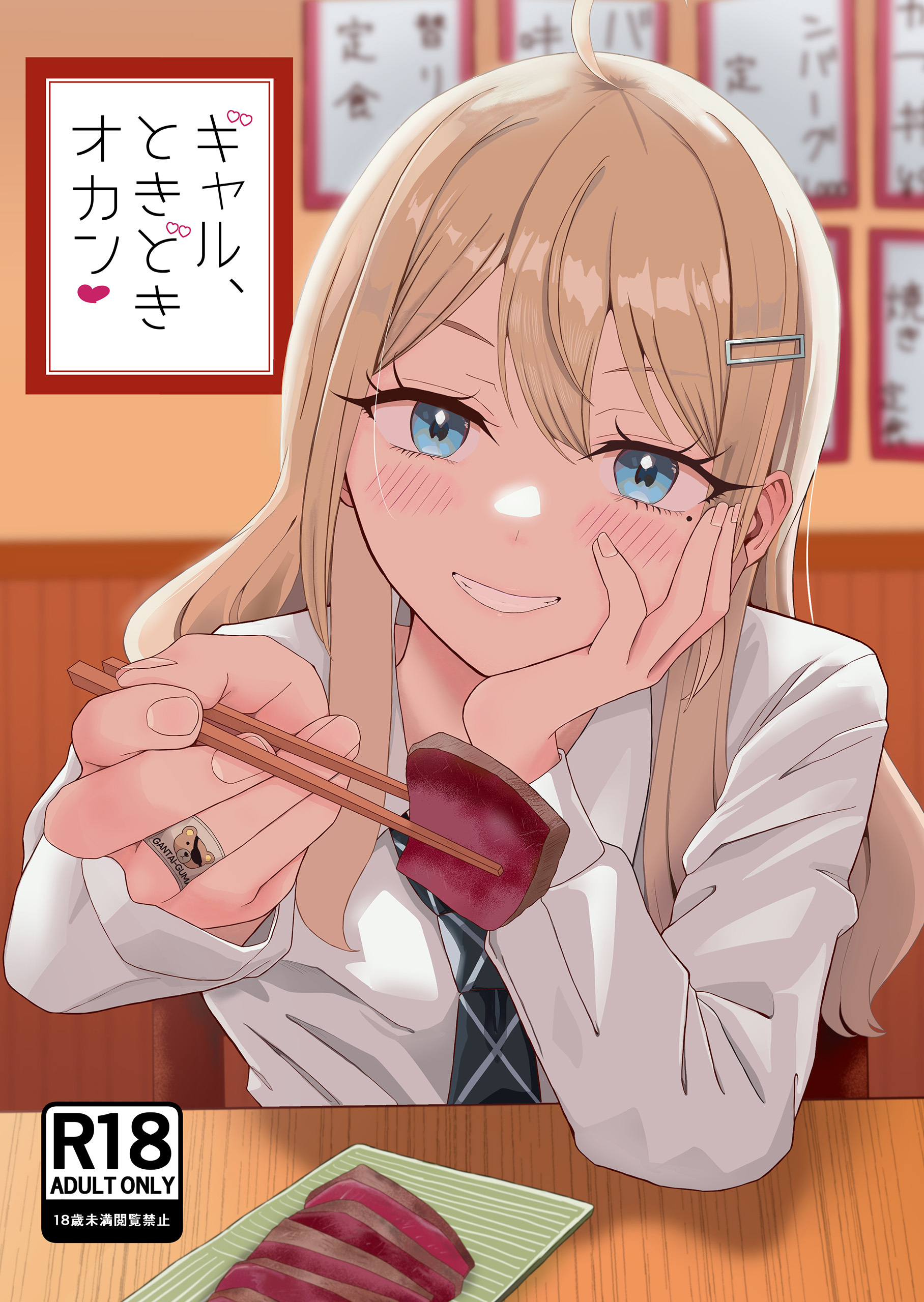 ギャル、ときどきオカン