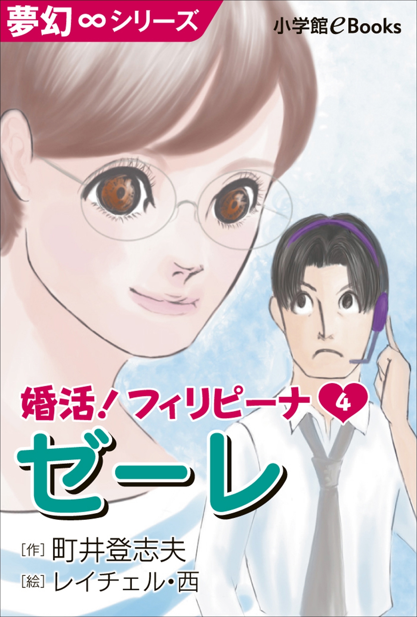 夢幻∞シリーズ　婚活！フィリピーナ4　ゼーレ