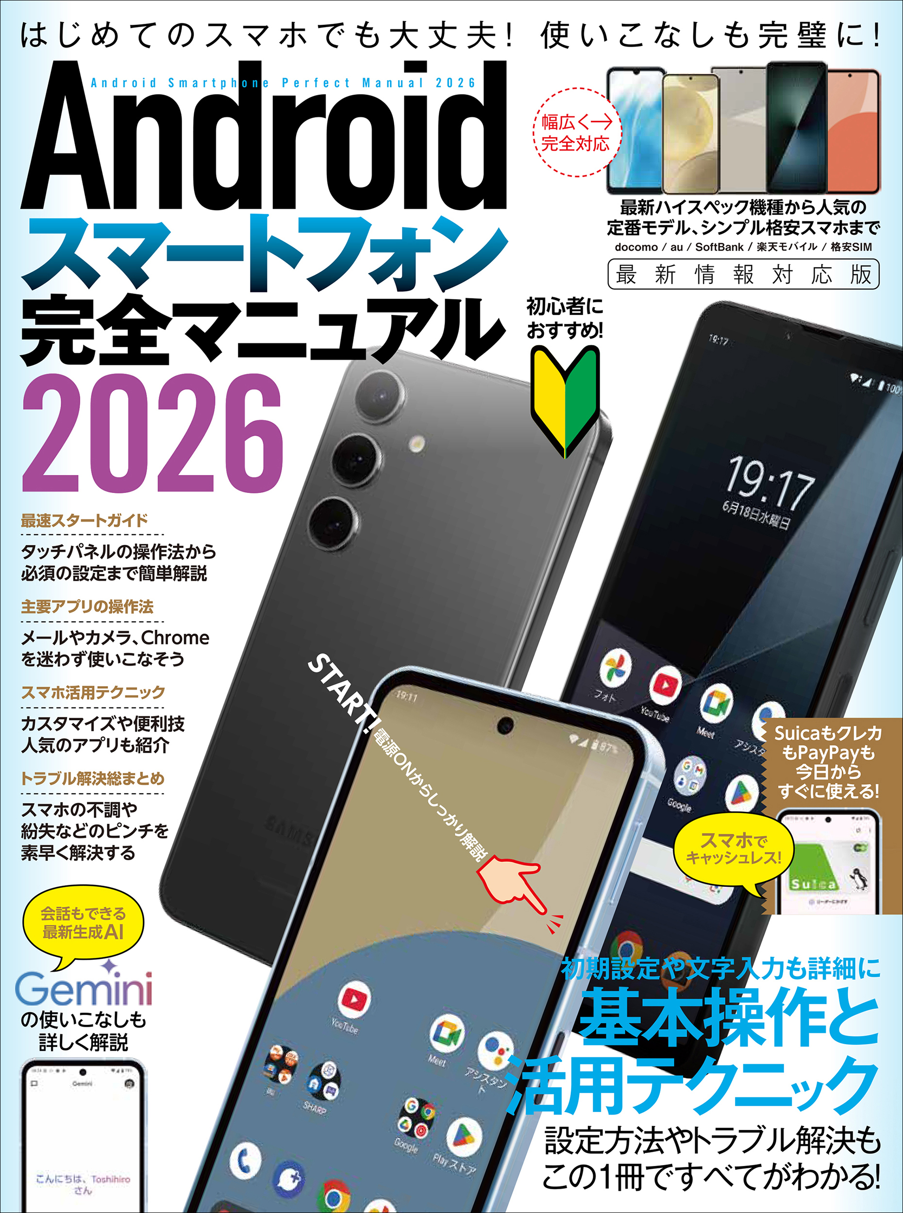 Androidスマートフォン完全マニュアル2026（初心者対応・ハイスペック機種から格安スマホまで幅広く対応）