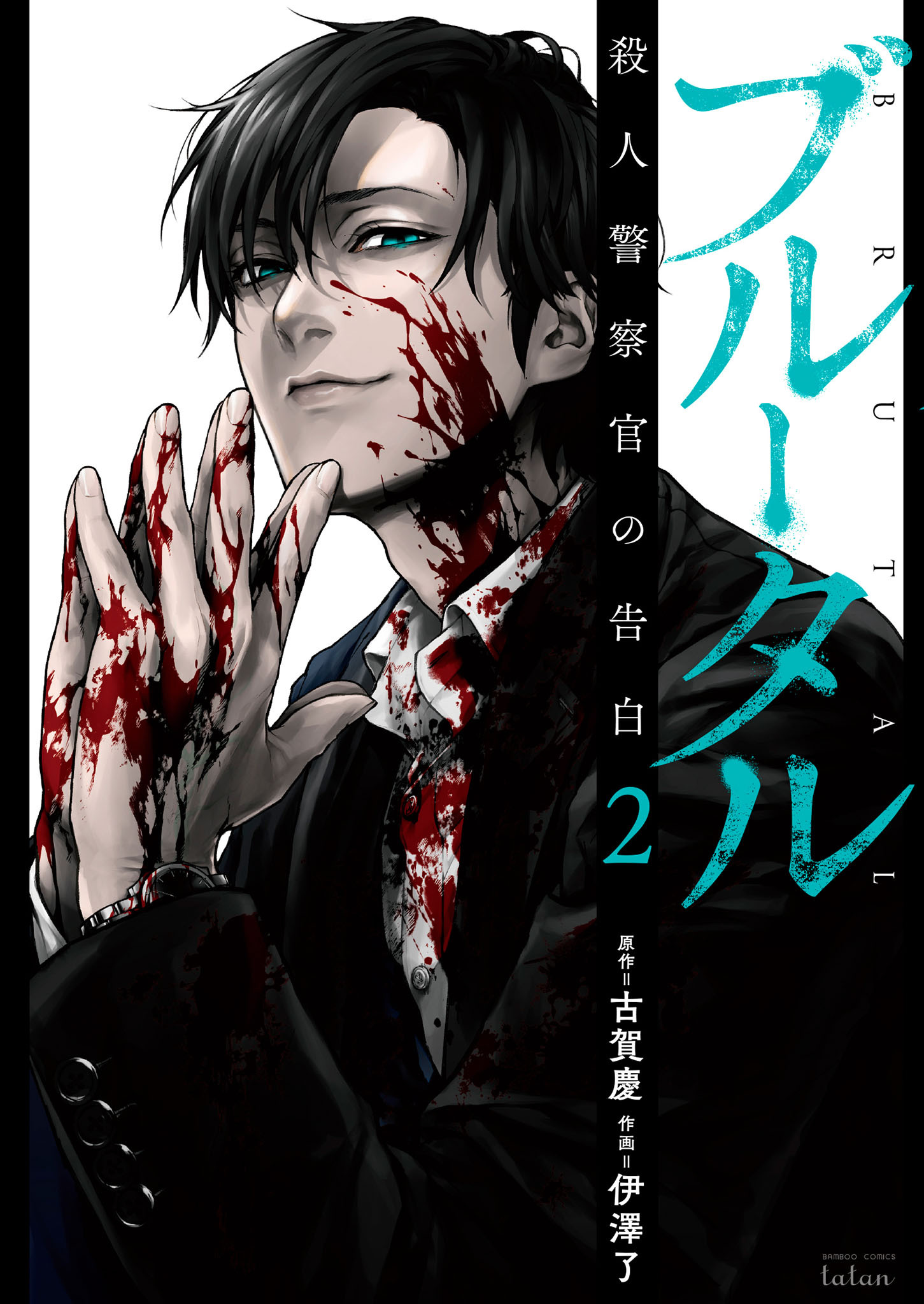 【期間限定　無料お試し版】ブルータル 殺人警察官の告白 2巻