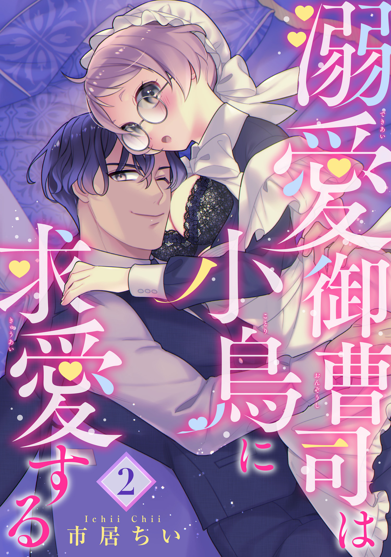 溺愛御曹司は小鳥に求愛する 【短編】2