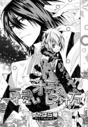 可愛いオニのしつけ方～章ノ二～