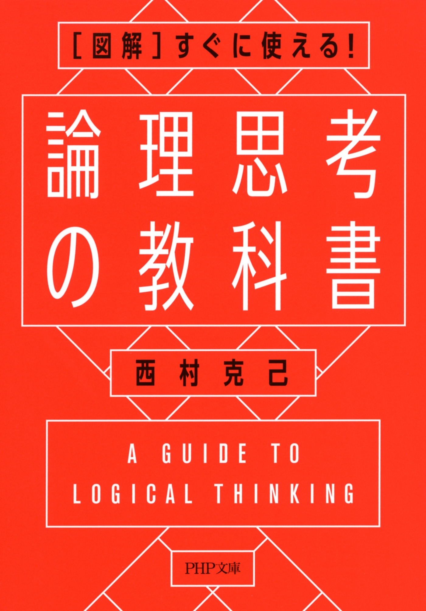 ［図解］すぐに使える！ 論理思考の教科書