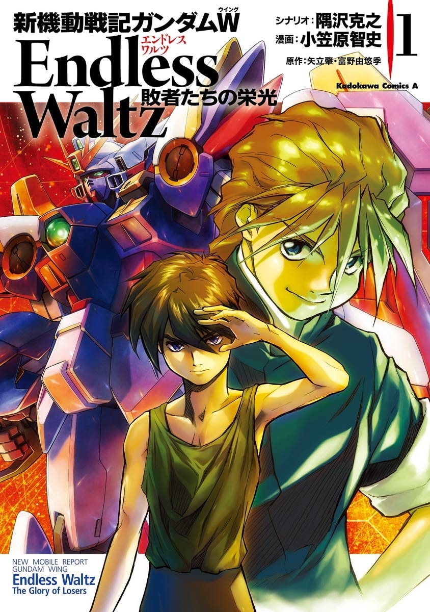 新機動戦記ガンダムＷ Endless Waltz 敗者たちの栄光(1)【期間限定 無料お試し版】
