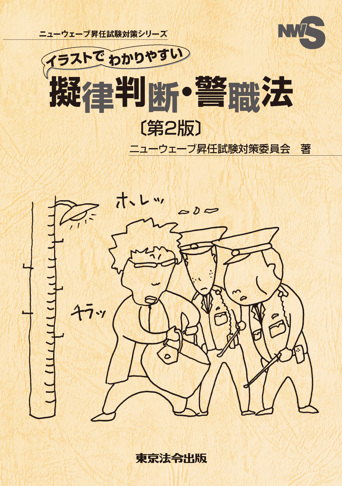 イラストでわかりやすい擬律判断・警職法〔第２版〕