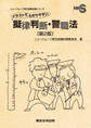 イラストでわかりやすい擬律判断・警職法〔第2版〕