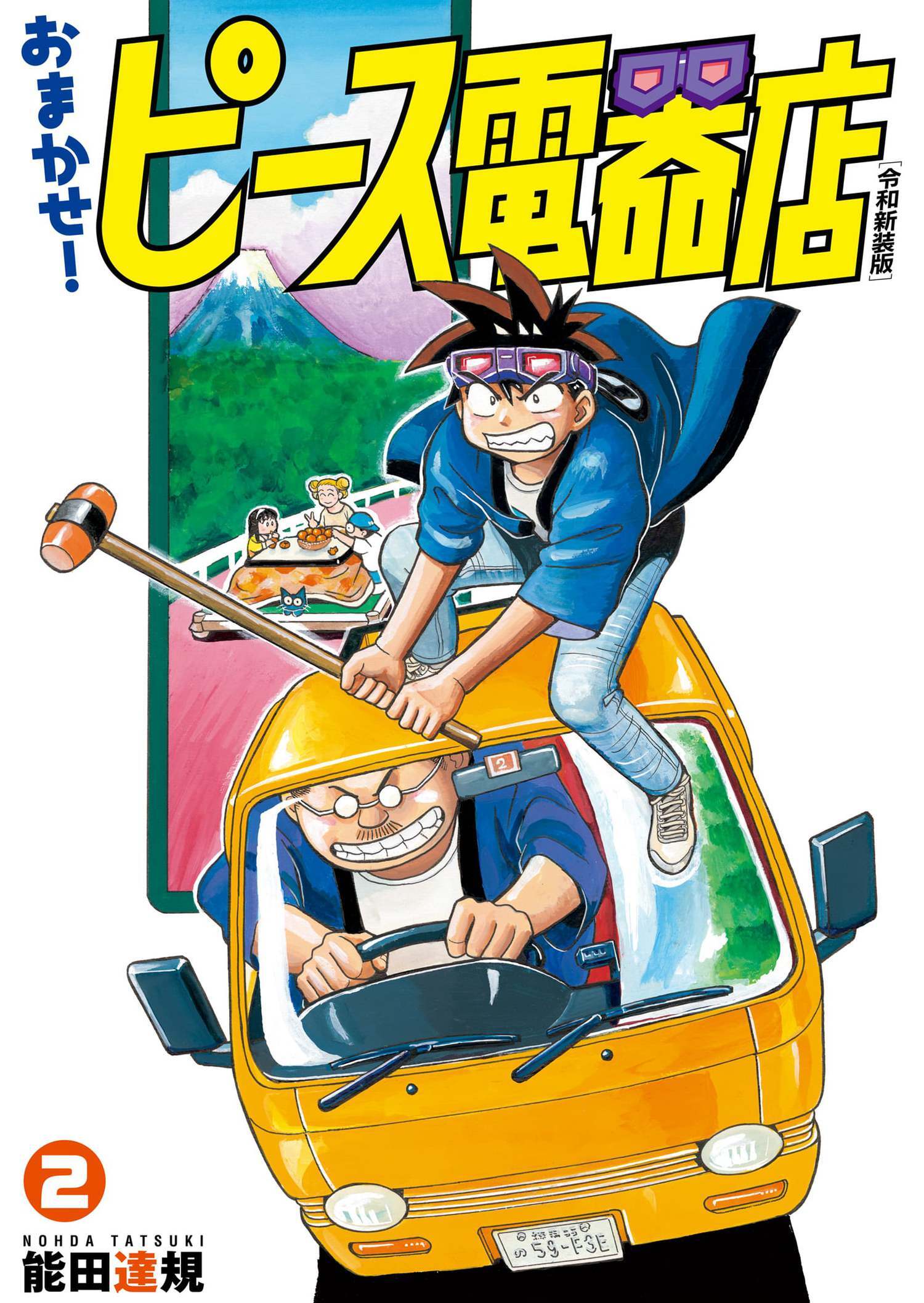 おまかせ！ピース電器店【令和新装版】　２（ヒーローズコミックス）