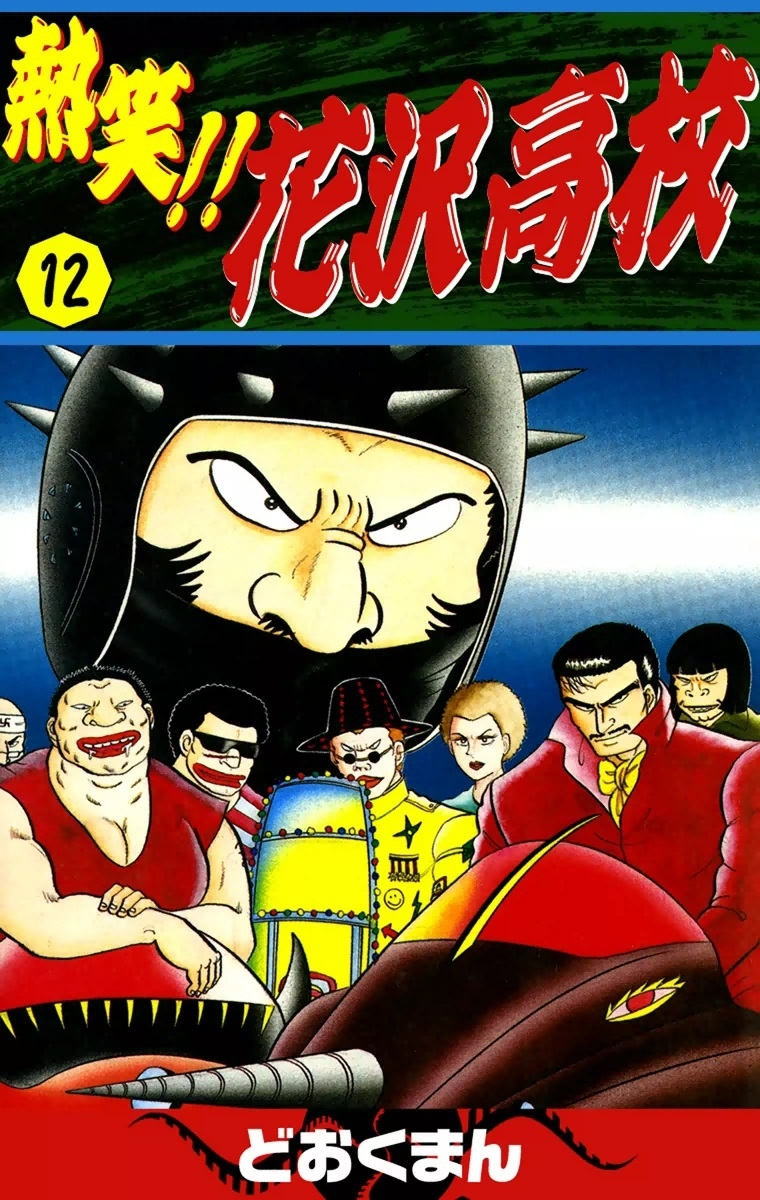 熱笑!!　花沢高校　（12）