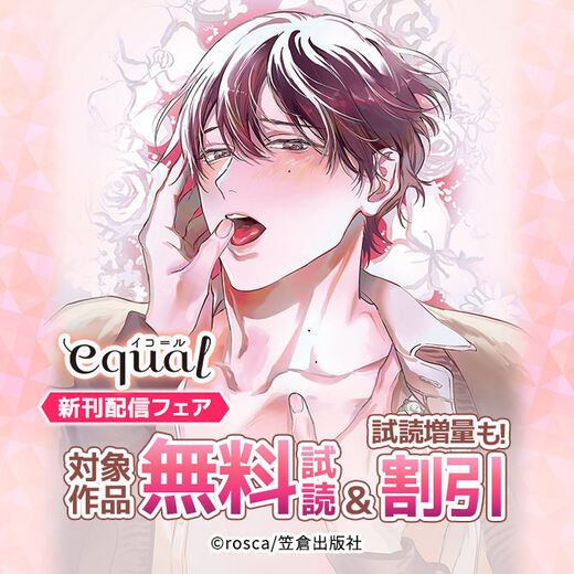 equal新刊配信フェア