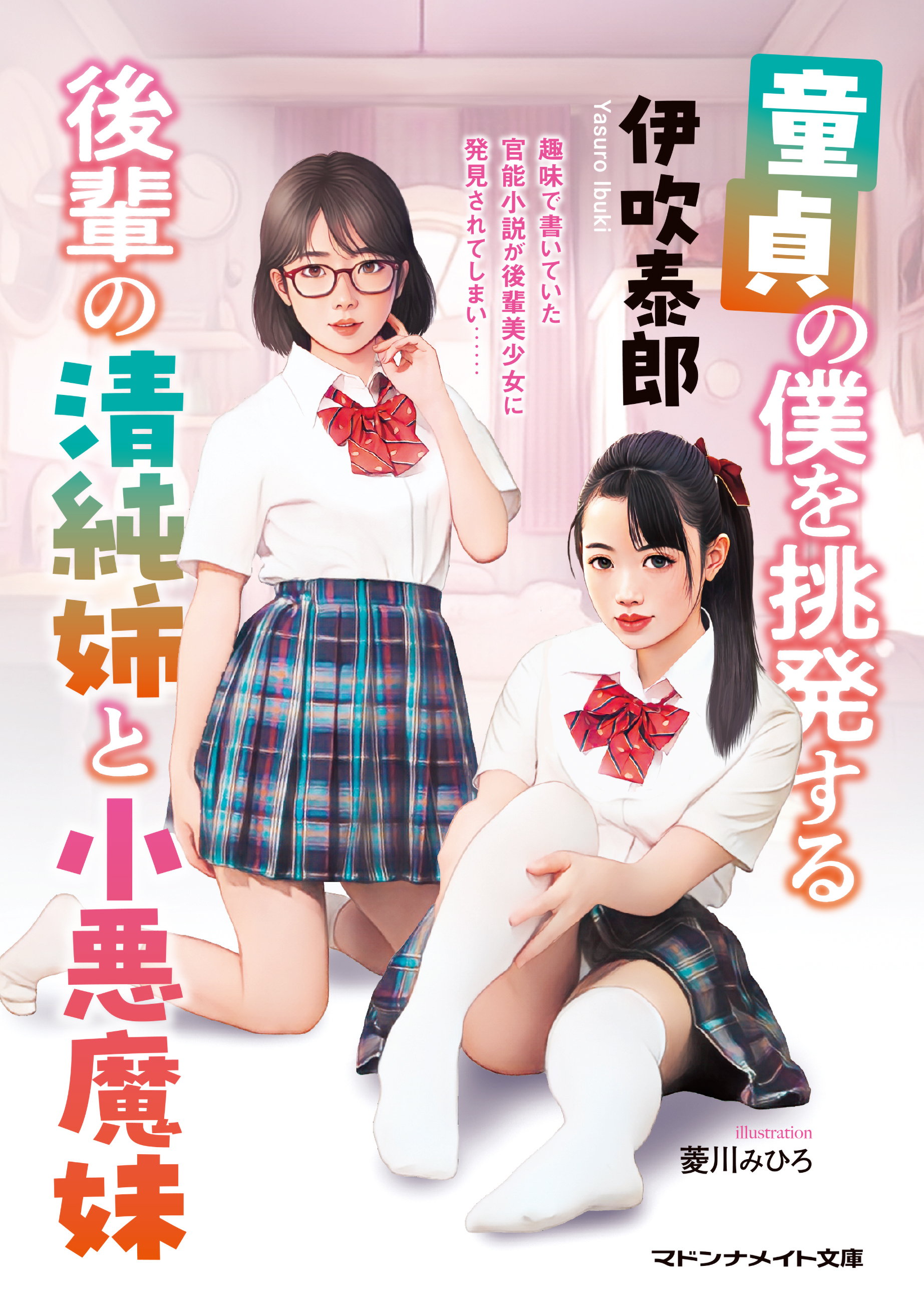 童貞の僕を挑発する後輩の清純姉と小悪魔妹