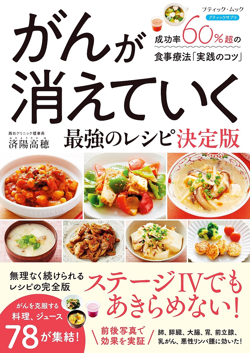 がんが消えていく最強のレシピ 決定版
