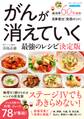 がんが消えていく最強のレシピ 決定版
