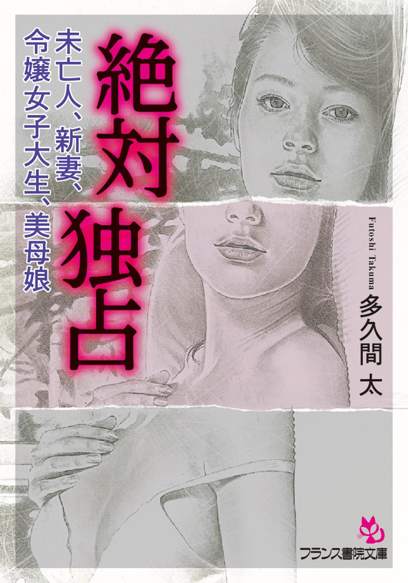 絶対独占　未亡人、新妻、令嬢女子大生、美母娘