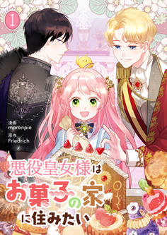 【期間限定 無料お試し版 閲覧期限2026年7月30日】悪役皇女様はお菓子の家に住みたい 1
