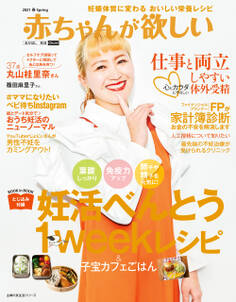 赤ちゃんが欲しい2021春