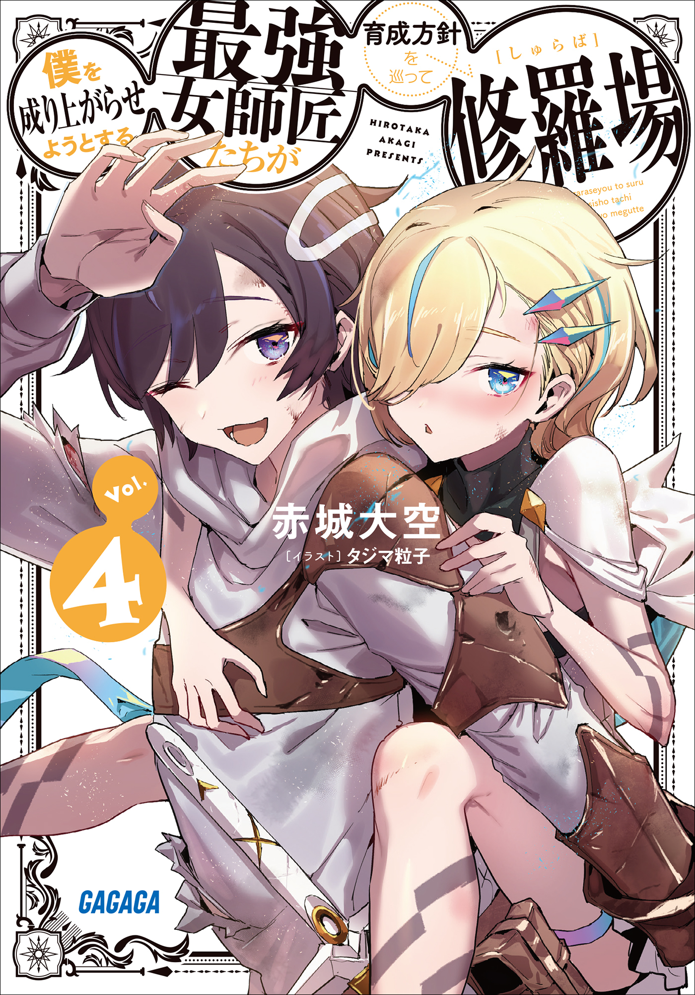 僕を成り上がらせようとする最強女師匠たちが育成方針を巡って修羅場 ４