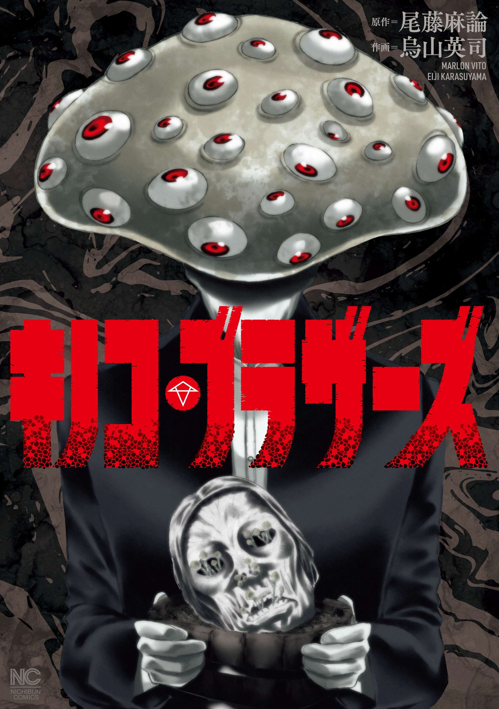 【期間限定　無料お試し版】キノコ・ブラザーズ【単話版】 第1話　発端