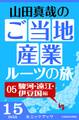 山田真哉のご当地産業ルーツの旅 駿河・遠江・伊豆国編 なぜ静岡県には統一感がないのか? ~駿河・遠江・伊豆の三国史