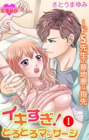 イキすぎ！とろとろマッサージ～ドS先生の意地悪な指先 ： 1