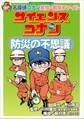 名探偵コナン実験・観察ファイル サイエンスコナン 防災の不思議 小学館学習まんがシリーズ