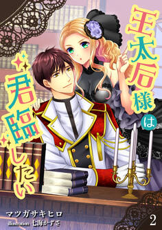 王太后様は君臨したい(2)