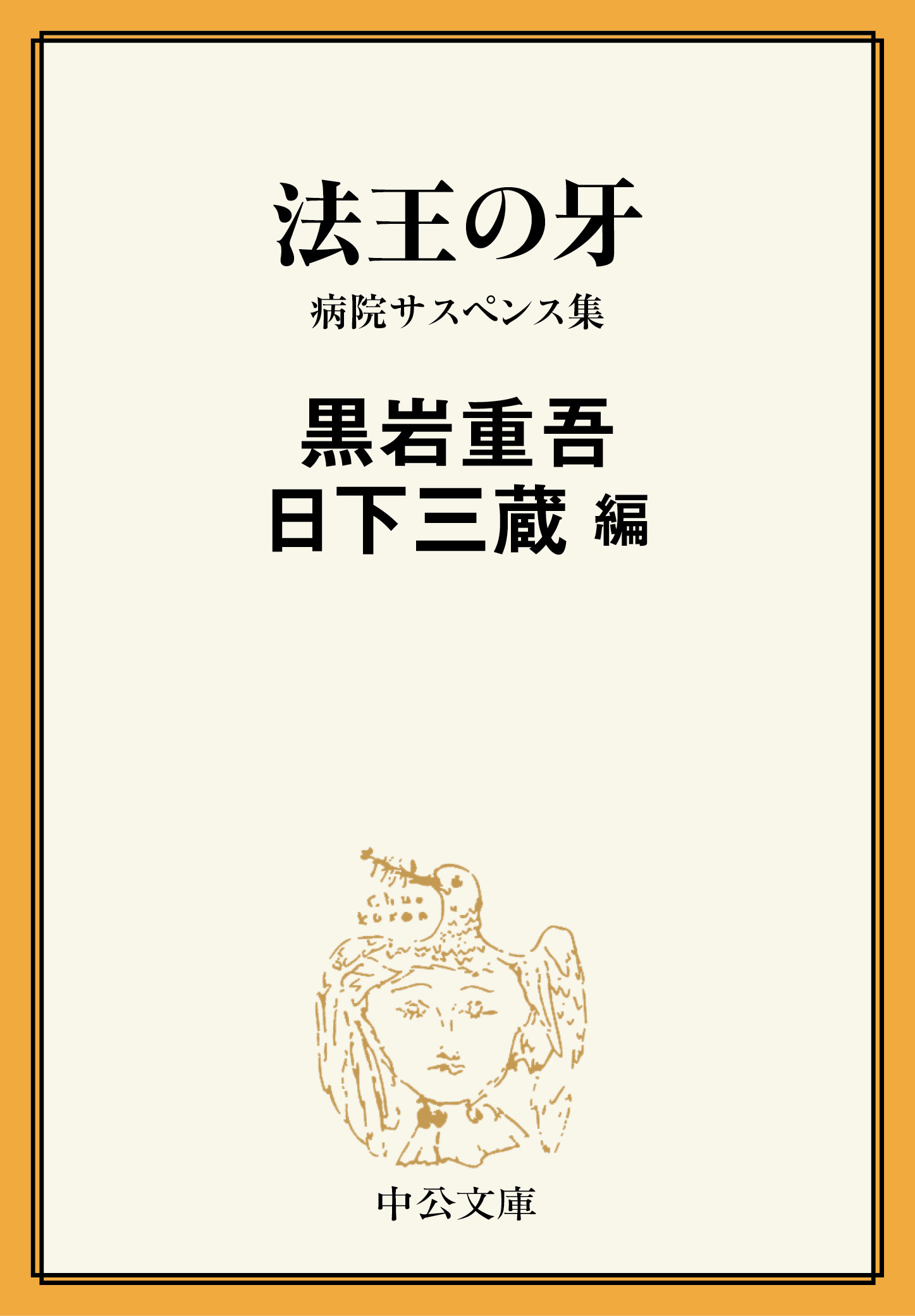 法王の牙　病院サスペンス集