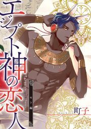 エジプト神の恋人 分冊版 ： 2