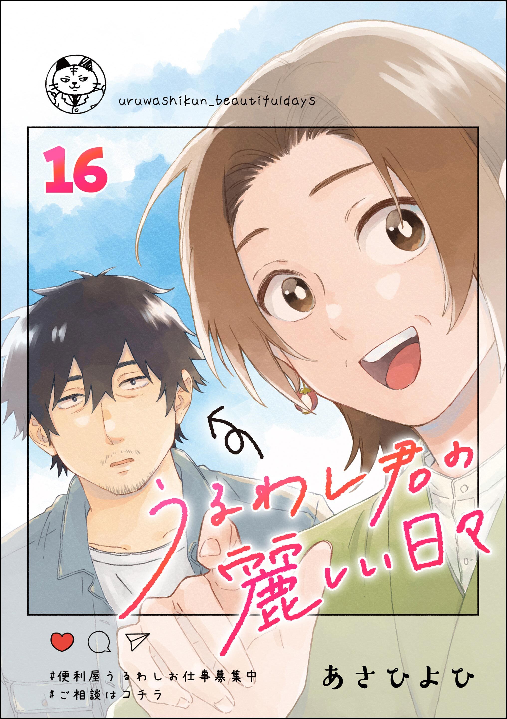 うるわし君の麗しい日々（分冊版）　【第16話】