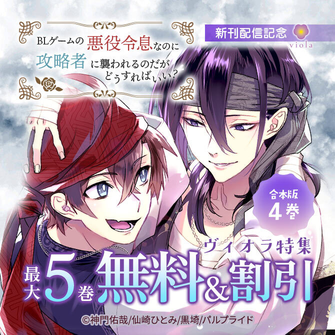 コミック「BLゲームの悪役令息なのに攻略者に襲われるのだがどうすればいい?【合本版】4」新刊配信記念!!ヴィオラ特集